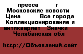 1.2) пресса : 1988 г - Московские новости › Цена ­ 490 - Все города Коллекционирование и антиквариат » Значки   . Челябинская обл.